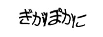 認証画像
