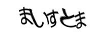 認証画像